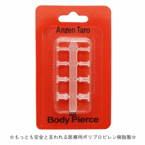 医療用 ポリプロピレン樹脂製 透明 ボディピアス セット 金属アレルギー対応 Anzen Taro 14G 12G 10G 8G シークレットピアス 透ピ 職場や