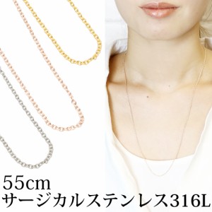 チェーン レディース メンズ 55センチ サージカルステンレス316L製 ネックレス 低金属アレルギー K24金製メッキ チェーンのみ アズキ シ