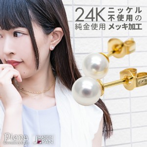 ピアス レディース 24K 純金 スタッド パール 4mm 小ぶり 日本製 金属アレルギー対応 ニッケルフリー セカンドピアスにも 20G メール便 