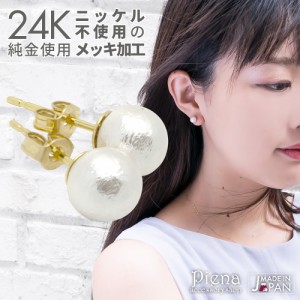 ピアス レディース 24K 純金 スタッド コットンパール 6mm 小ぶり 日本製 金属アレルギー対応 ニッケルフリー セカンドピアスにも 20G メ