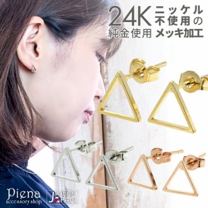 ピアス レディース 純金 24金 24K 18金 18K ピンクゴールド プラチナ スタッド トライアングル 三角形 フレーム 小ぶり シンプル 日本製 