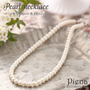 ネックレス レディース パール 真珠 真鍮 一連 シンプル パール直径6mm 長さ42cm ドレスに合う 上品 冠婚葬祭 法事 結婚式 パーティー 二