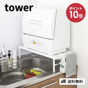 伸縮食洗機ラック タワー 山崎実業 tower 伸縮 食洗機ラック 食洗器ラック 食洗機 ラック 工事不要 食洗器 収納 食器洗浄機 食器洗い乾燥