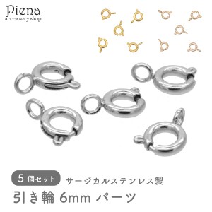 引き輪 レディース メンズ サージカルステンレス製 ヒキワ スプリングクラスプ 金具 ビーズパーツ 6mm 5個セット お肌に優しい 金属アレ