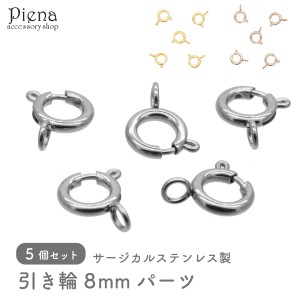 引き輪 レディース メンズ サージカルステンレス製 ヒキワ スプリングクラスプ 金具 ビーズパーツ 8mm 5個セット お肌に優しい 金属アレ