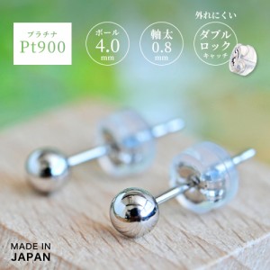 プラチナ900 4mmボールピアス ファーストピアス セカンドピアス Pt900 シルバー レディース メンズ 丸玉 一粒 スタッド シリコン タブル