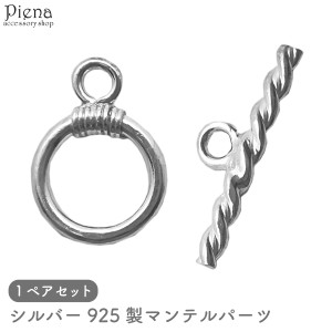 マンテルパーツ レディース メンズ シルバー925 ツイスト ひねり 留め具 金具 アクセサリーパーツ 1ペア シンプル ハンドメイド DIY 手作