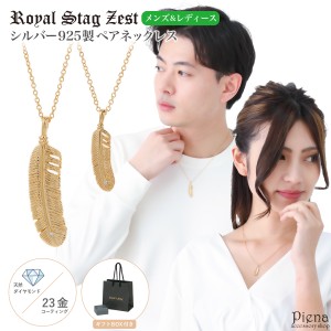 ペアネックレス レディース シルバー925製 ダイヤモンド K23コーティング Royal Stag Zest 羽根 フェザー 1粒 ワンストーン ゴールド シ