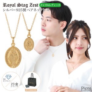 ペアネックレス レディース メンズ シルバー925製 ダイヤモンド K23コーティング Royal Stag Zest メダイ コイン 聖母マリア 1粒 ワンス