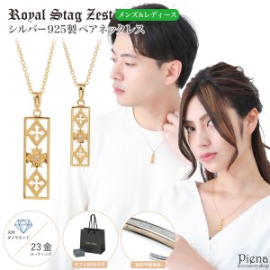 ペアネックレス レディース メンズ シルバー925製 ダイヤモンド K23コーティング Royal Stag Zest 彫刻 刻印 プレート フレーム クロス 