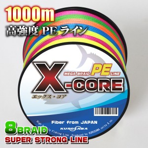 高強度PEライン(８編)1000m巻き！ X-CORE X8 8本編み (0.4号/0.6号/0.8号/1号/1.5号/2号/2.5号/3号/4号/5号/6号/7号/8号/10号) 5色マルチ