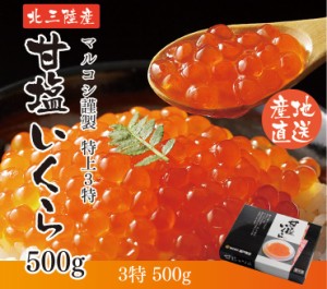 岩手産 特上3特 無添加 塩いくら 500g いくら造り40有余年 マルコシ謹製 甘塩イクラ お取り寄せ 海鮮丼 いくら丼 お中元 夏 ギフト