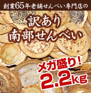 送料無料 訳あり 南部せんべい ごま メガ盛り 2.2kg 割れせんべい 煎餅 お菓子 スイーツ