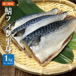 岩手県北三陸産 鯖フィレ 1kg 半身 （4〜5枚入り） さば　サバ