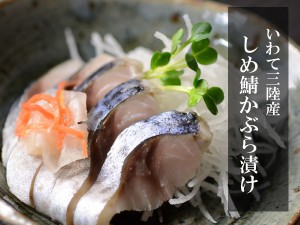 送料無料！【北三陸産】しめさば(かぶら漬け)10枚セット 小振りだから訳あり！だけれど美味しい!シメサバかぶら漬け!自家用