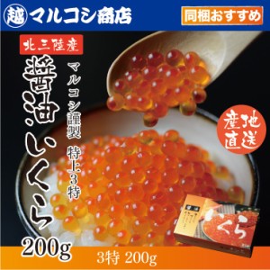 三陸産 いくら醤油漬200g いくら造り40有余年 マルコシ謹製 岩手県産 特上3特 いくら醤油漬け【いくら醤油漬け】 【イクラ醤油漬け】