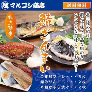 北三陸産【鯖ざんまい】しめサバ・サバみりん・さばフィレ【3種9点セット】一枚づつ真空になっているから使い勝手良し!!【送料無料】【冷