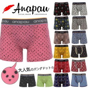 Anapau アナパウ ボクサーパンツ メンズ 日本製 国産 下着 パンダドット パンダ迷彩 ハートマウス ハッピーなワニ LOVE&PEACE