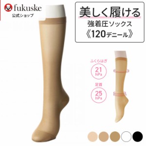 福助 公式 着圧ストッキング ひざ下 SUPER SUPPORT スーパーサポート 強圧 120デニール ストッキングタイプ 着圧ハイソックス 日本製 着