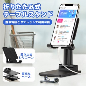 スマホスタンド 携帯電話スタンド 卓上ホルダー 卓上スタンド タブレットスタンド 角度・幅・高さ調整可能  PCスタンド 滑り止め 充電便