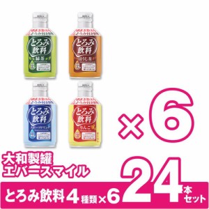 大和製罐 エバースマイル とろみ飲料4種×6アソートセット 食品 介護 介護職 ドリンク お茶 りんご スポーツドリンク