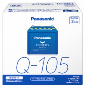 Panasonic カオスバッテリー アイドリングストップ車用 N-Q105/A4 トラック 車 自動車 乗用車 バッテリー パナソニック 大容量 CAOS 大型