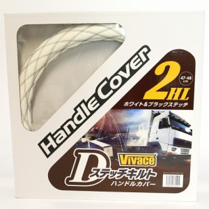 高品質ハンドルカバー 握りやすい デザイン 白 黒 重厚感 VIVACE Dステッチキルト（カラー：ホワイト／糸色：ブラック