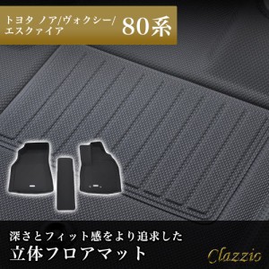 イレブンインターナショナル Clazzio 立体フロアマット 1列目のみ トヨタ ノア/ヴォクシー/エスクァイア 80系 ガソリン車 ブラック ET-15