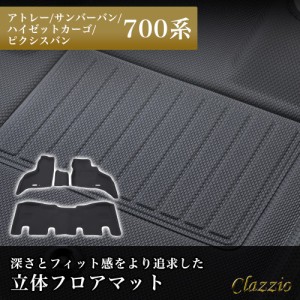 イレブンインターナショナル Clazzio 立体フロアマット 1列目+2列目セット アトレー/ハイゼットカーゴ/ピクシスバン/サンバーバン 700系 