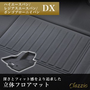 イレブンインターナショナル Clazzio 立体フロアマット 1列目のみ ハイエースバン/レジアスエースバン/ボンゴブローニイバン DX ブラック