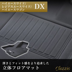 イレブンインターナショナル Clazzio 立体フロアマット 1列目のみ ハイエースワイド/レジアスエースワイド/ハイエースワゴン DX ブラック