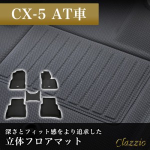 イレブンインターナショナル Clazzio 立体フロアマット 1列目+2列目セット CX-5 AT車 NEWラバータイプ ブラック EZ-0728 フロアマット 乗