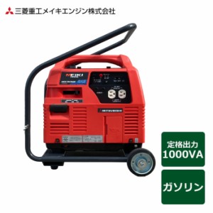 三菱重工メイキエンジン ポータブルガソリン発電機 ガソリン燃料タイプ キャスター付き 100V-1000VA(50/60Hz) MGC1003 発電機 非常用 小