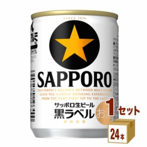 サッポロ 生ビール 黒ラベル 135ml 24本×1ケース 缶ビール 生ビール びーる 国産 135ml 24本