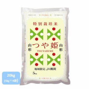 米 お米 山形 特別栽培 精米 こめ ライスフレンド 山形県産 つや姫 20kg(5kg×4袋)