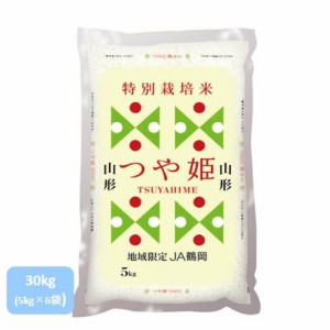 米 お米 山形 特別栽培 精米 こめ ライスフレンド 山形県産 つや姫 30kg(5kg×6袋)