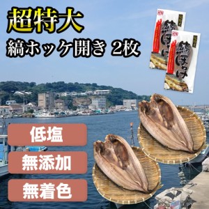 干物 ホッケ しまほっけ 特大縞ホッケ開き 2枚