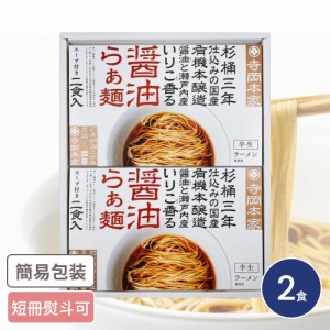 広島「寺岡有機醸造」 寺岡本家醤油らぁ麺詰合せ 2食入 ラーメン 拉麺 醤油ラーメン セット 詰合せ ギフト