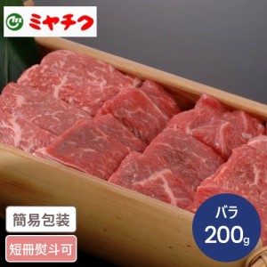 宮崎牛 焼肉用 200g 国産牛 宮崎牛 焼肉 ブランド品 高級 ギフト