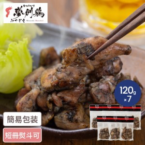 宮崎 夢創鶏(むそうどり) 炭火焼 計840g 炭火焼鳥 やきとり お惣菜 おつまみ 宮崎グルメ ギフト