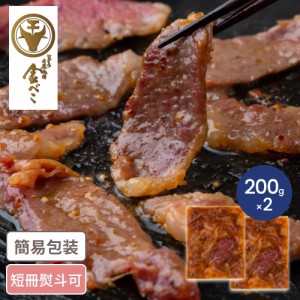 兵庫 「じごろ七厘焼肉金べこ」 国産牛味付け焼肉 計400g 兵庫グルメ 国産牛 味付け 焼肉 お惣菜 おつまみ ギフト