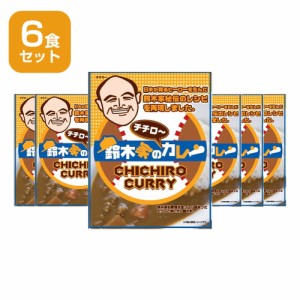 鈴木家のチチローカレー 6食入り カレー レトルトカレー 鈴木 イチロー チチロー 鈴木家のカレー