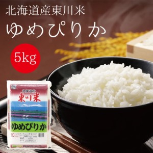 東川米 ゆめぴりか ５ｋｇ こめ 米 ライス 厳選 白米 5kg ご飯 北海道 名産
