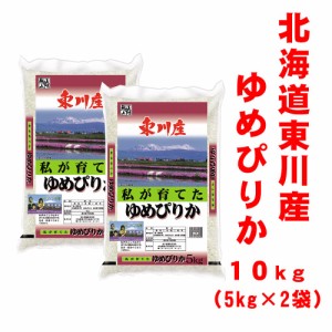 東川米 ゆめぴりか １０ｋｇ こめ 米 ライス 厳選 白米 10kg ご飯 北海道 名産