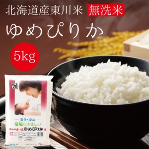 東川米 ゆめぴりか 無洗米 ５ｋｇ こめ 米 ライス 厳選 白米 5kg ご飯 北海道 名産 無洗米