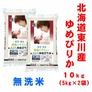 東川米 ゆめぴりか 無洗米 １０ｋｇ こめ 米 ライス 厳選 白米 10kg ご飯 北海道 名産 無洗米