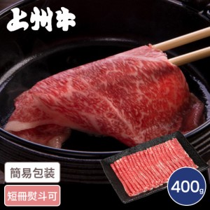 群馬 上州牛 しゃぶしゃぶ用モモ肉 400g しゃぶしゃぶ もも肉 モモ肉 群馬グルメ 絶品 国産