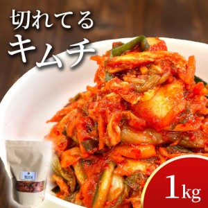 切れてるキムチ 1kg キムチ きむち 漬物 つけもの 韓国 グルメ 1kg