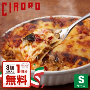 【3個ご購入で1個無料】Ciaoro ナスのアラビアータラザニア Sサイズ 350g ラザニア らざにあ 洋食 惣菜 なす お買い得 お得 クーポン