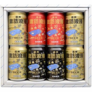 父の日2024 麗人酒造 諏訪浪漫ビール詰合せ 8本セット 各350ml 父の日 ギフト 酒 アルコール ビール 詰め合わせ